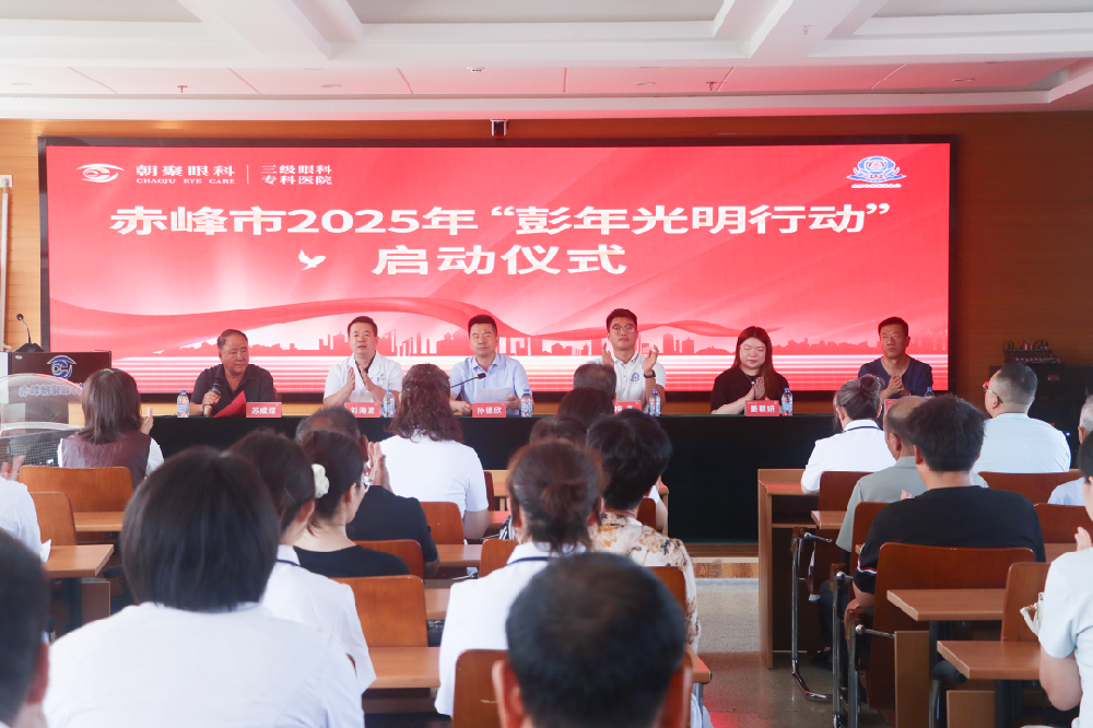 赤峰市2025年&ldquo;彭年光明行动&rdquo;启动仪式在赤峰朝聚眼科医院举行